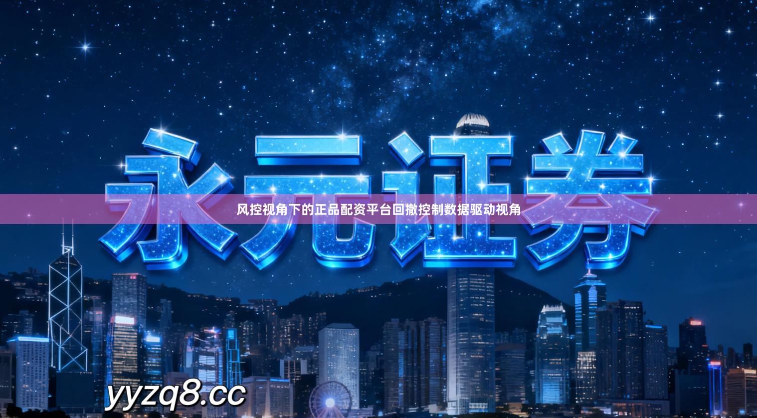 风控视角下的正品配资平台回撤控制数据驱动视角