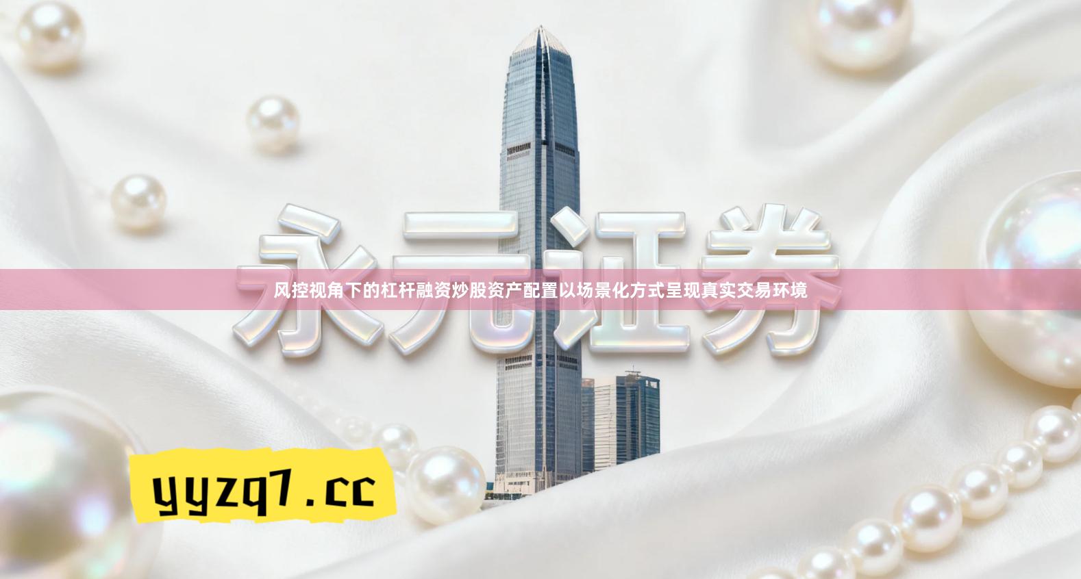 风控视角下的杠杆融资炒股资产配置以场景化方式呈现真实交易环境