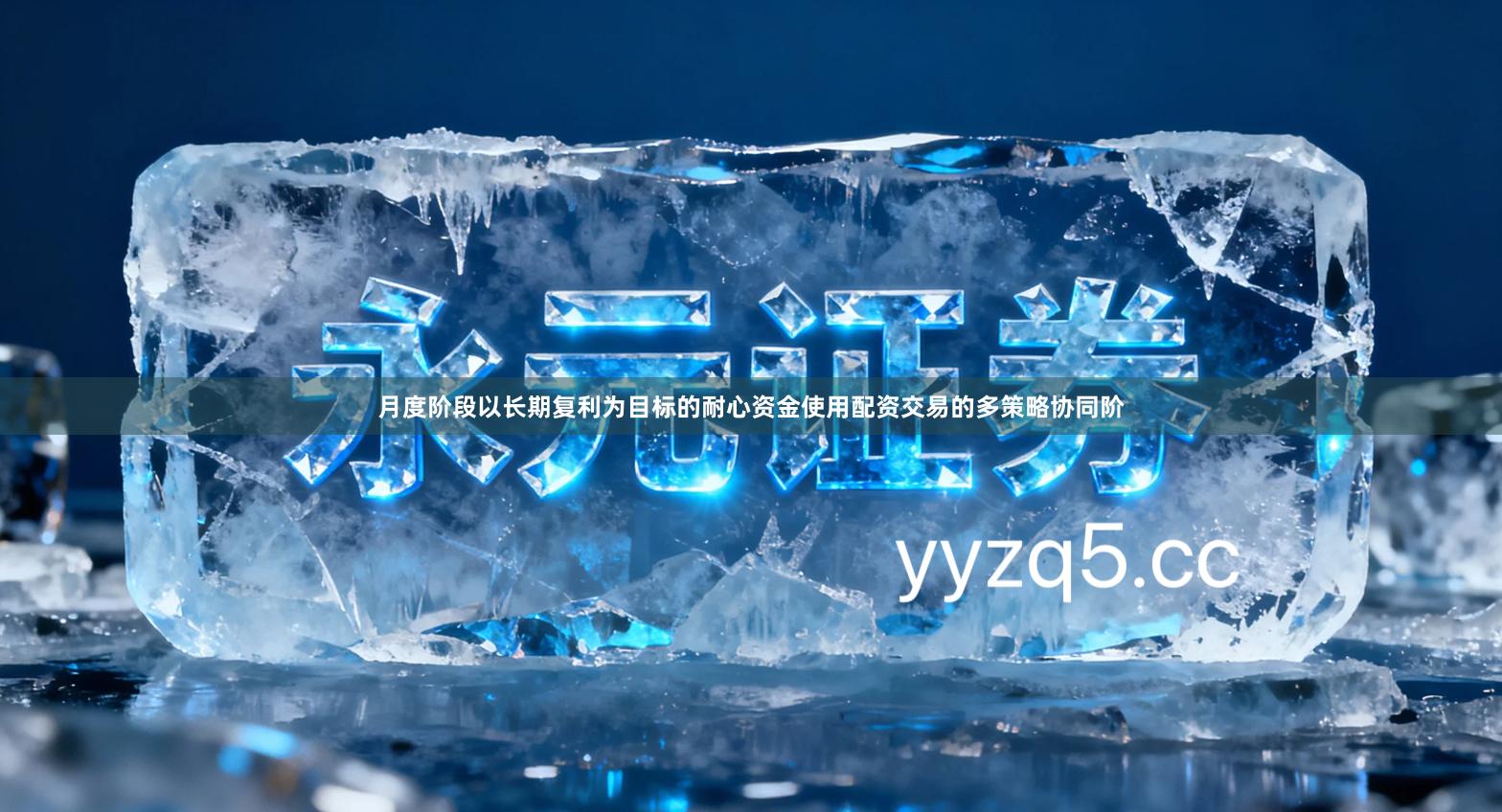 月度阶段以长期复利为目标的耐心资金使用配资交易的多策略协同阶