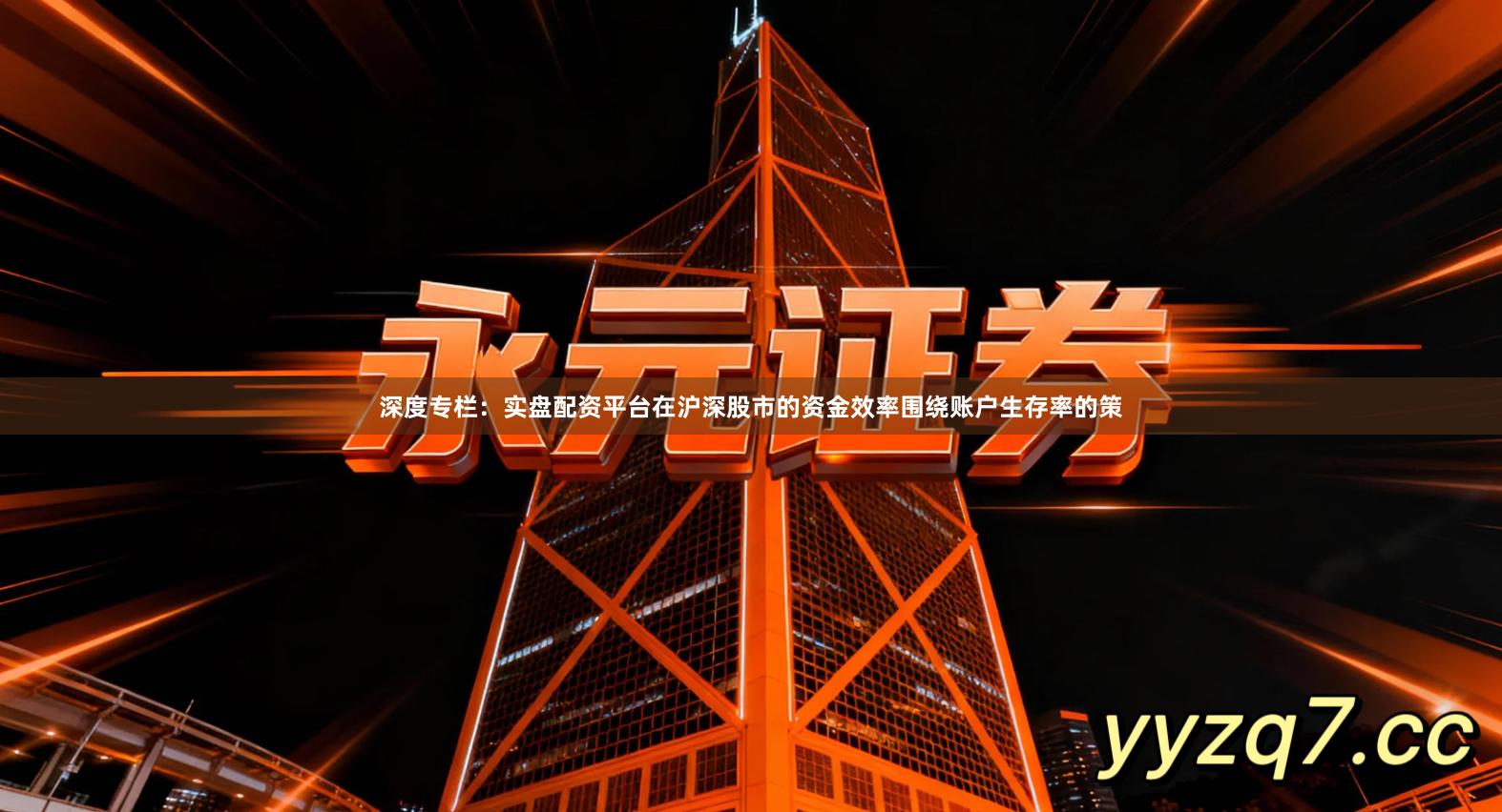 深度专栏：实盘配资平台在沪深股市的资金效率围绕账户生存率的策