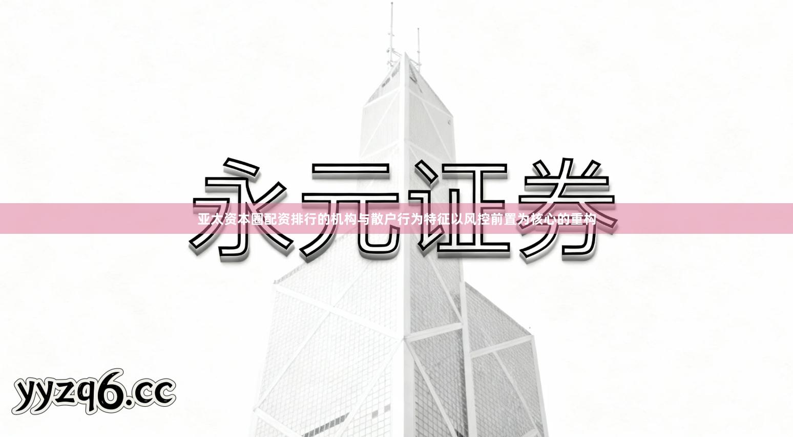 亚太资本圈配资排行的机构与散户行为特征以风控前置为核心的重构