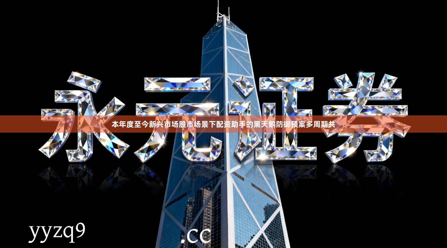 本年度至今新兴市场股市场景下配资助手的黑天鹅防御预案多周期共