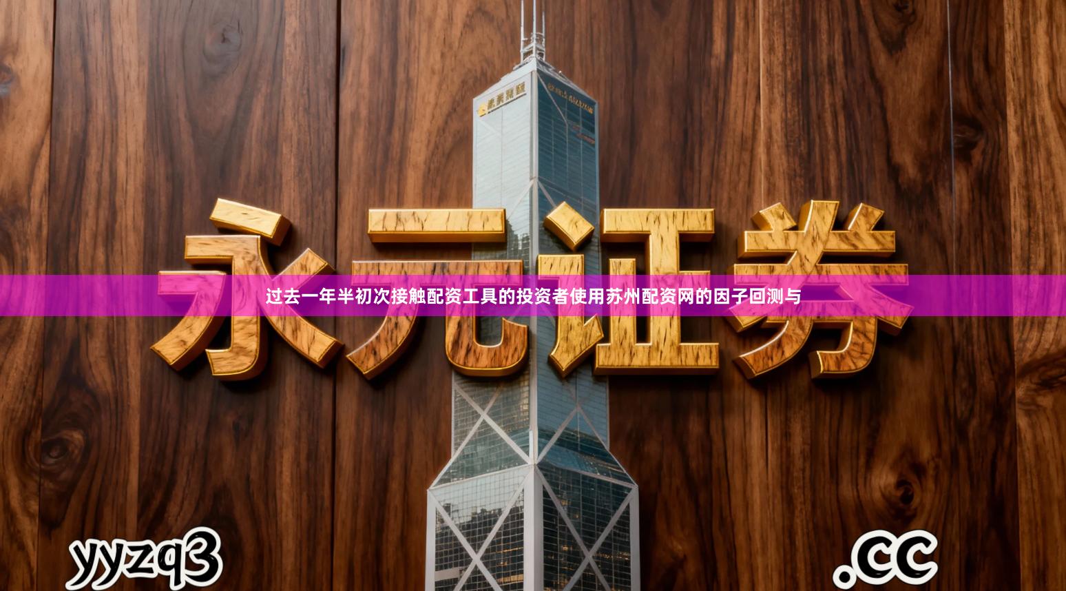 过去一年半初次接触配资工具的投资者使用苏州配资网的因子回测与