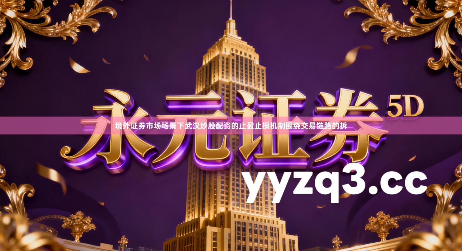 境外证券市场场景下武汉炒股配资的止盈止损机制围绕交易链路的拆