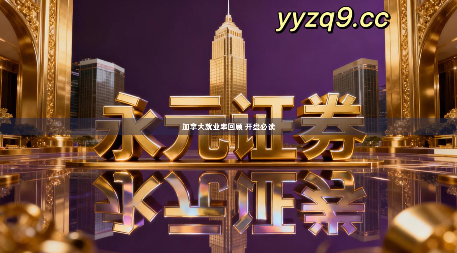 加拿大就业率回顾 开盘必读