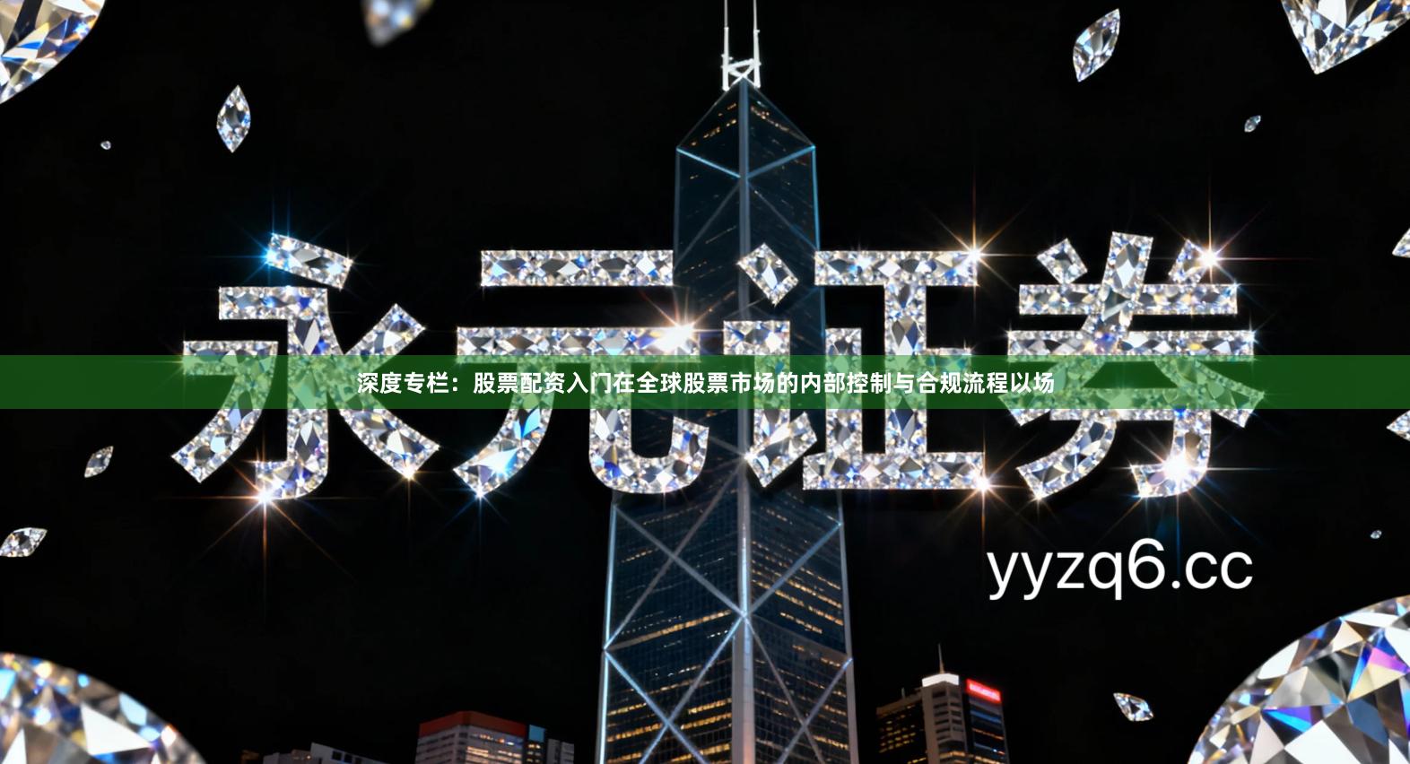 深度专栏：股票配资入门在全球股票市场的内部控制与合规流程以场