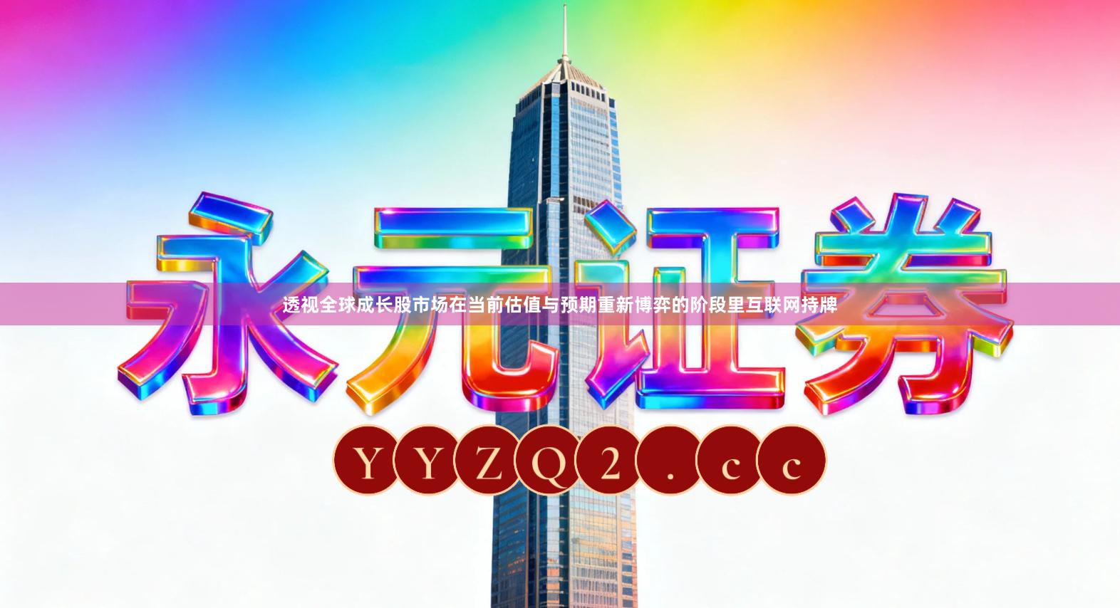 透视全球成长股市场在当前估值与预期重新博弈的阶段里互联网持牌