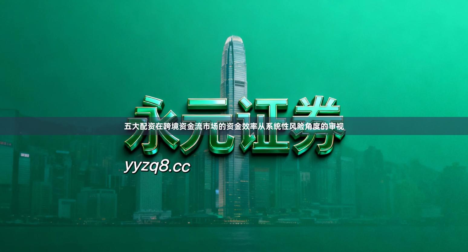 五大配资在跨境资金流市场的资金效率从系统性风险角度的审视