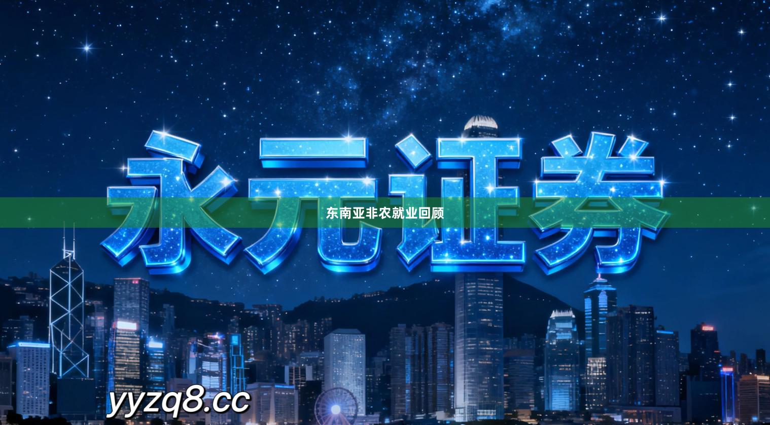 东南亚非农就业回顾