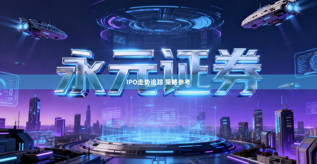 IPO走势追踪 策略参考