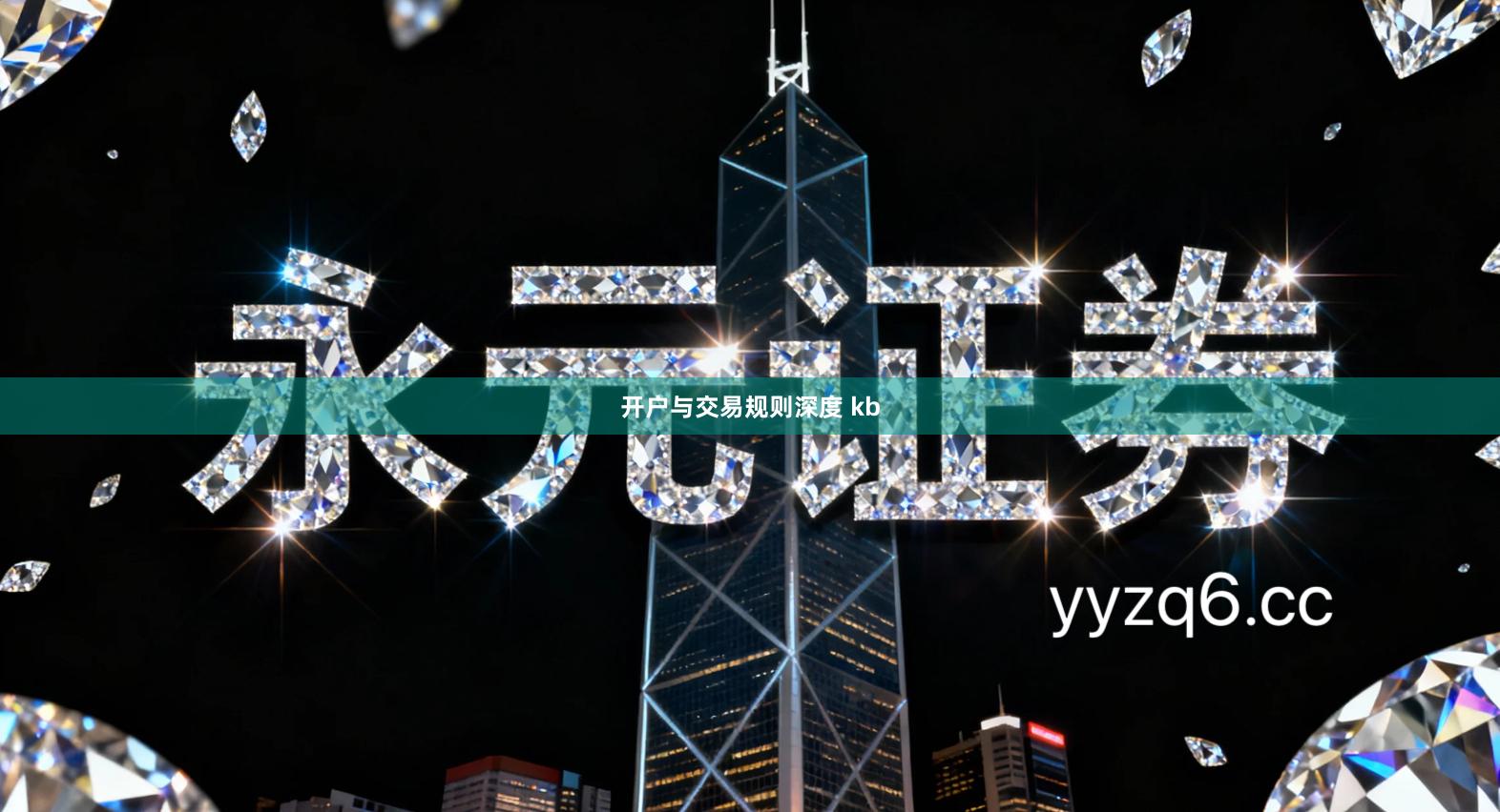 开户与交易规则深度 kb