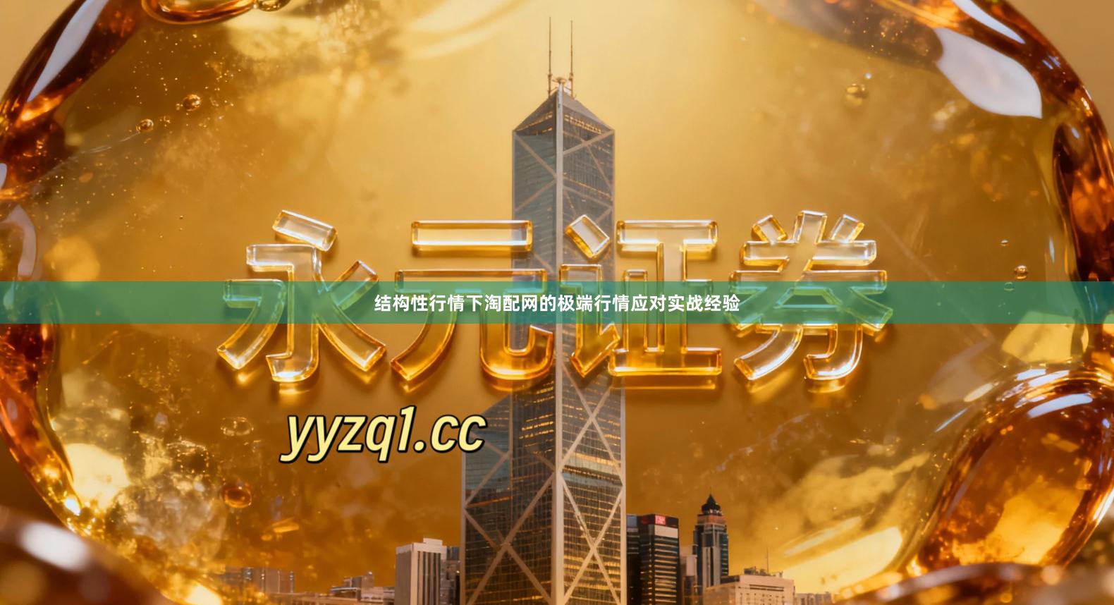 结构性行情下淘配网的极端行情应对实战经验