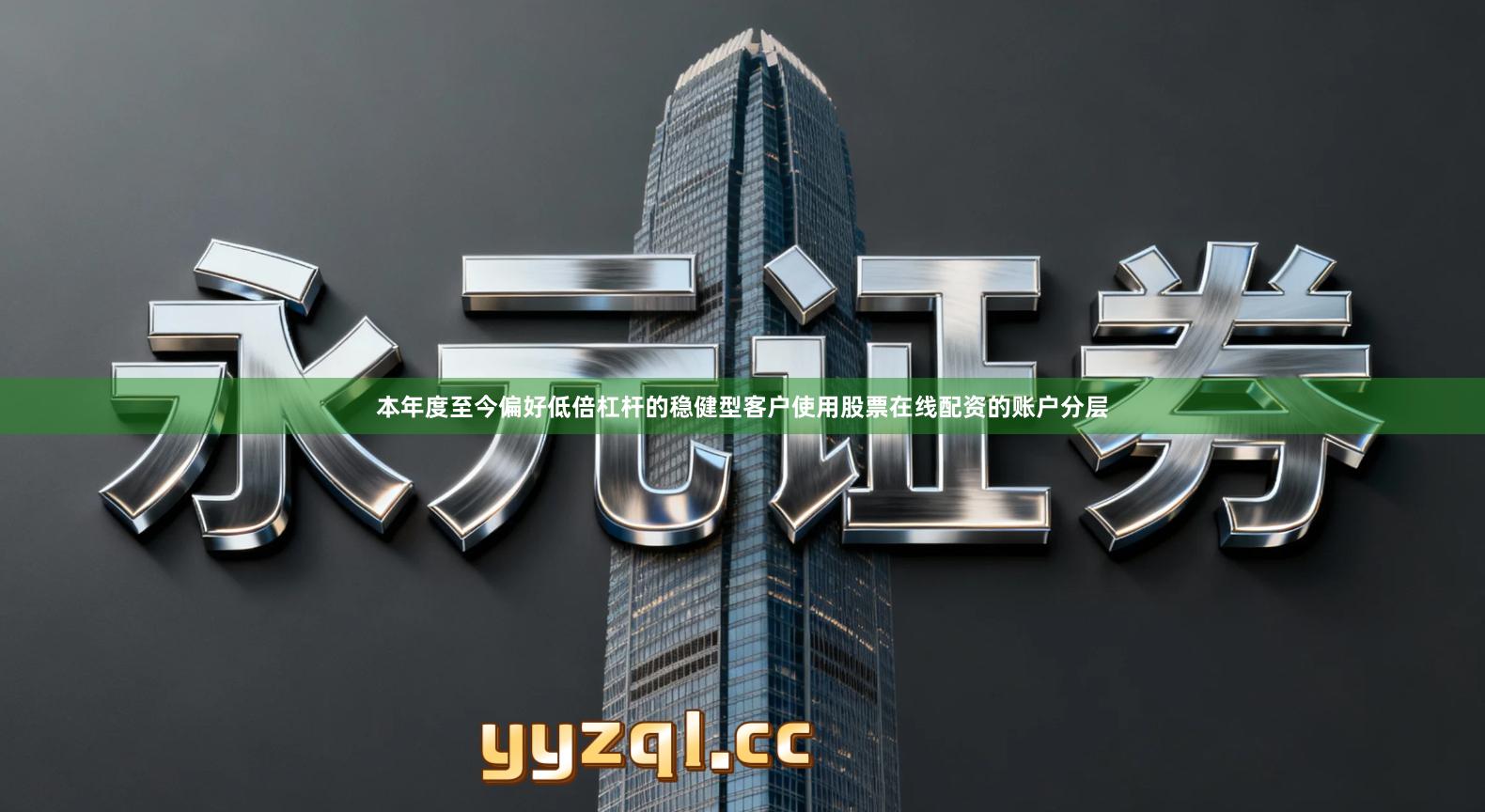 本年度至今偏好低倍杠杆的稳健型客户使用股票在线配资的账户分层