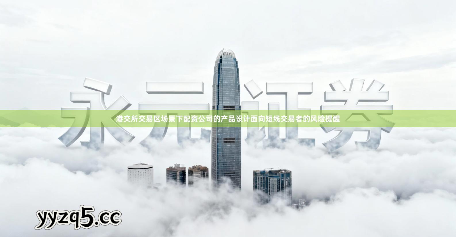 港交所交易区场景下配资公司的产品设计面向短线交易者的风险提醒