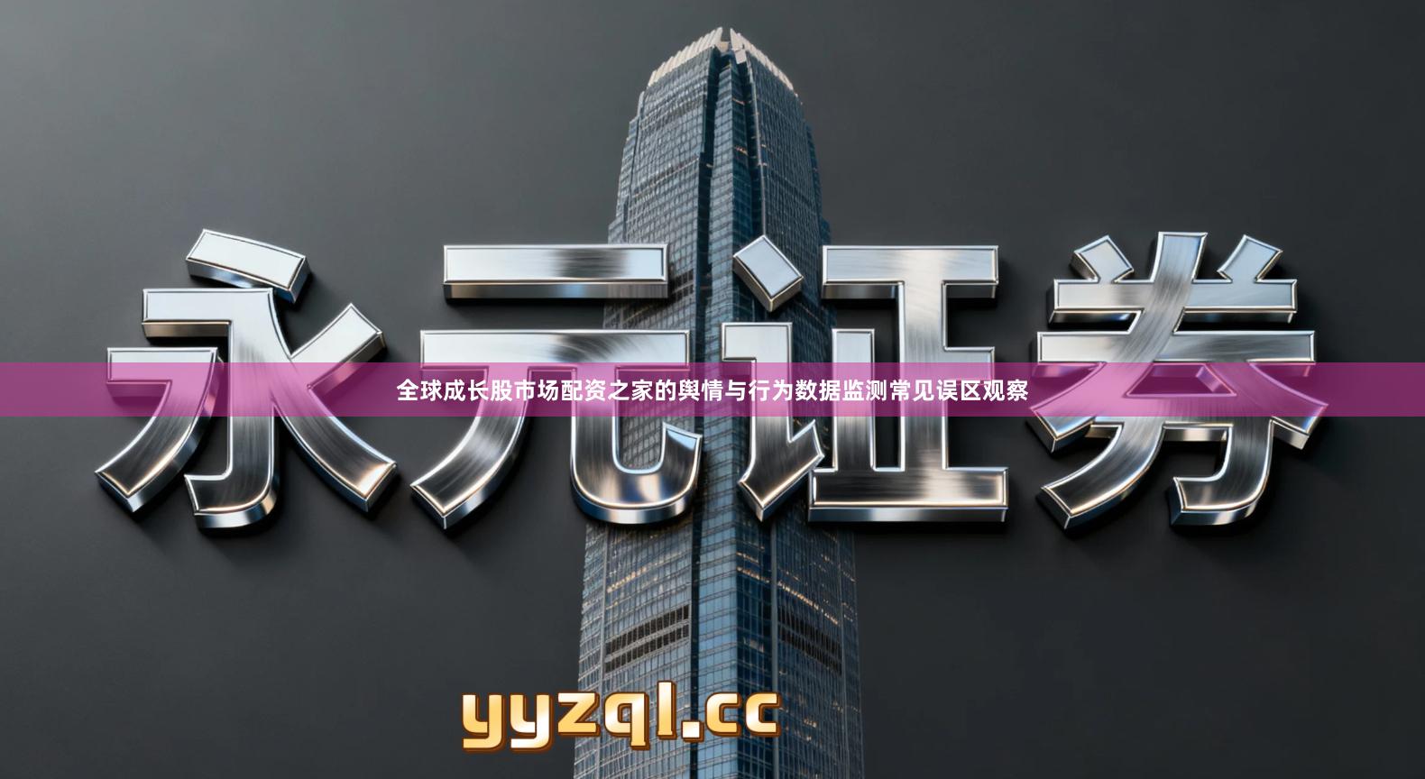 全球成长股市场配资之家的舆情与行为数据监测常见误区观察