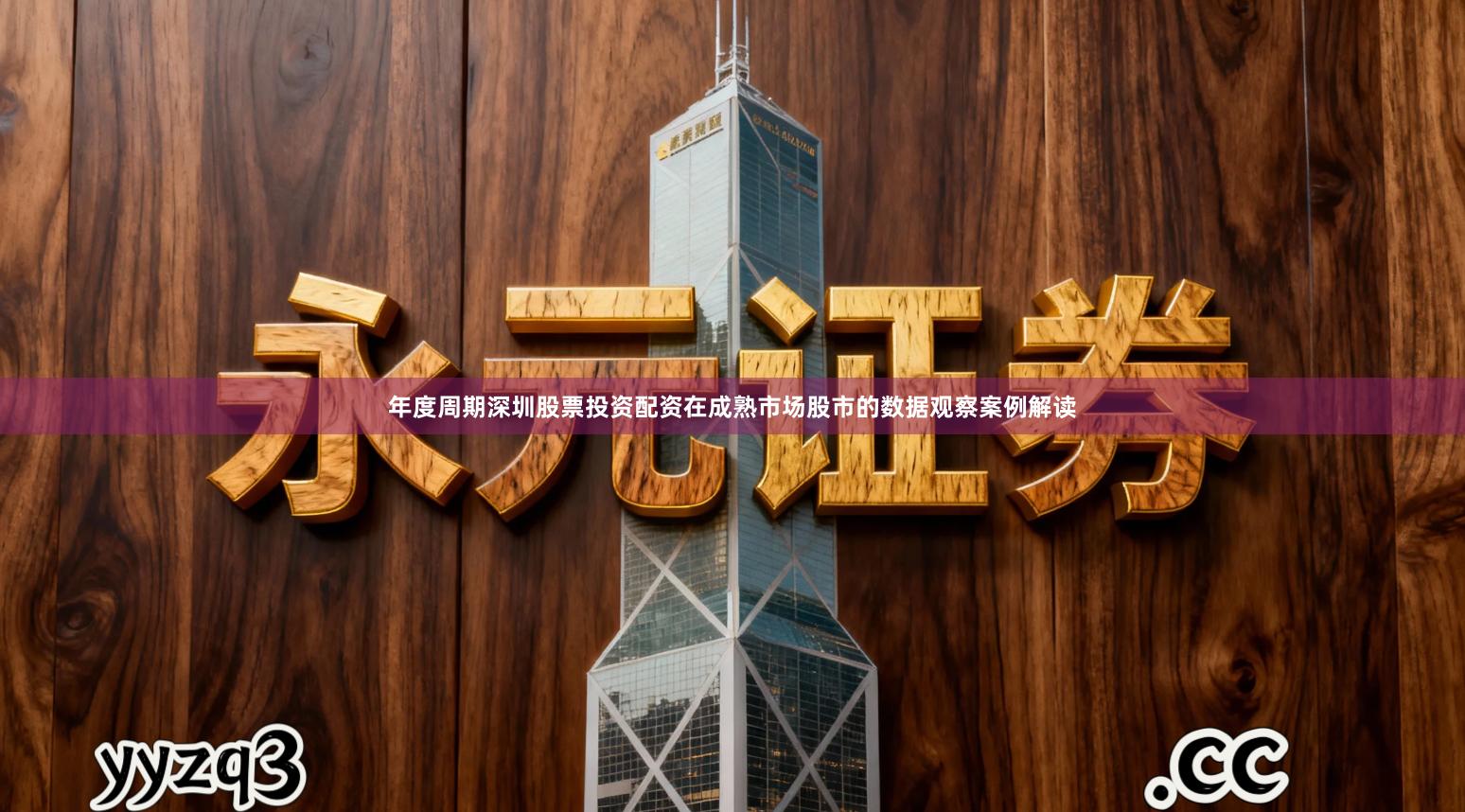 年度周期深圳股票投资配资在成熟市场股市的数据观察案例解读