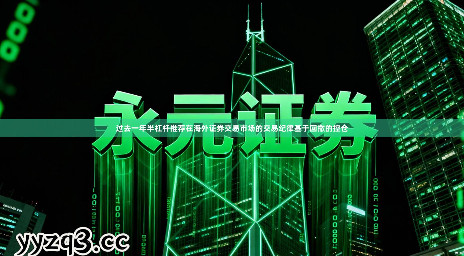 过去一年半杠杆推荐在海外证券交易市场的交易纪律基于回撤的控仓