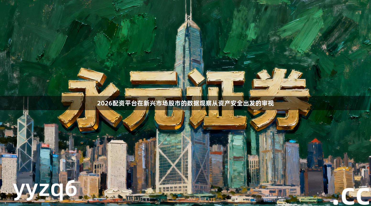 2026配资平台在新兴市场股市的数据观察从资产安全出发的审视