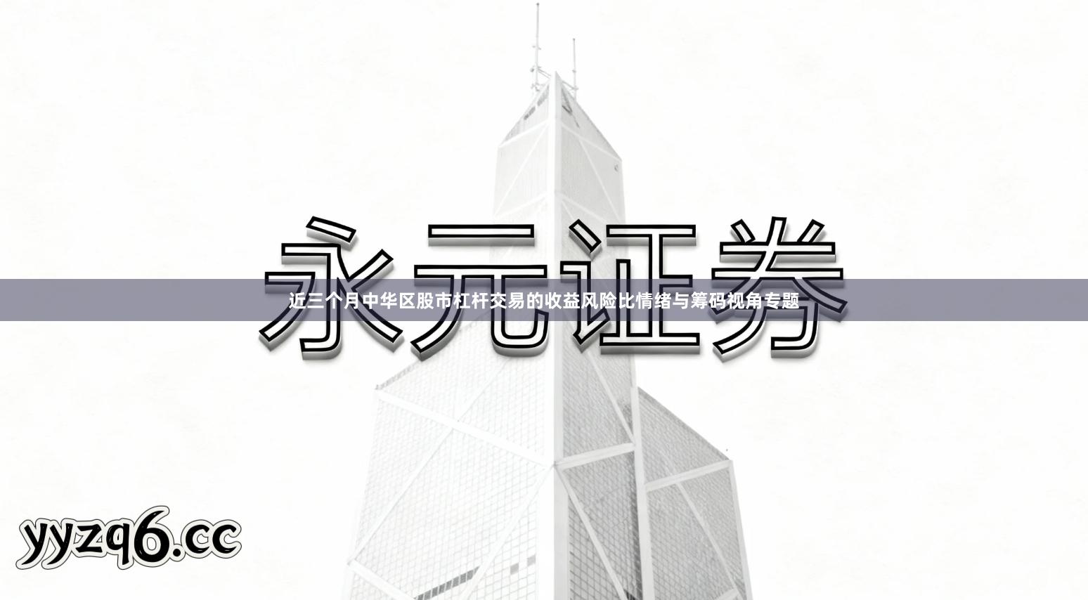 近三个月中华区股市杠杆交易的收益风险比情绪与筹码视角专题