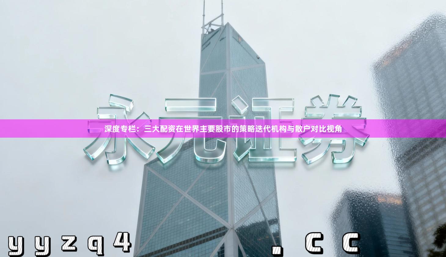 深度专栏：三大配资在世界主要股市的策略迭代机构与散户对比视角