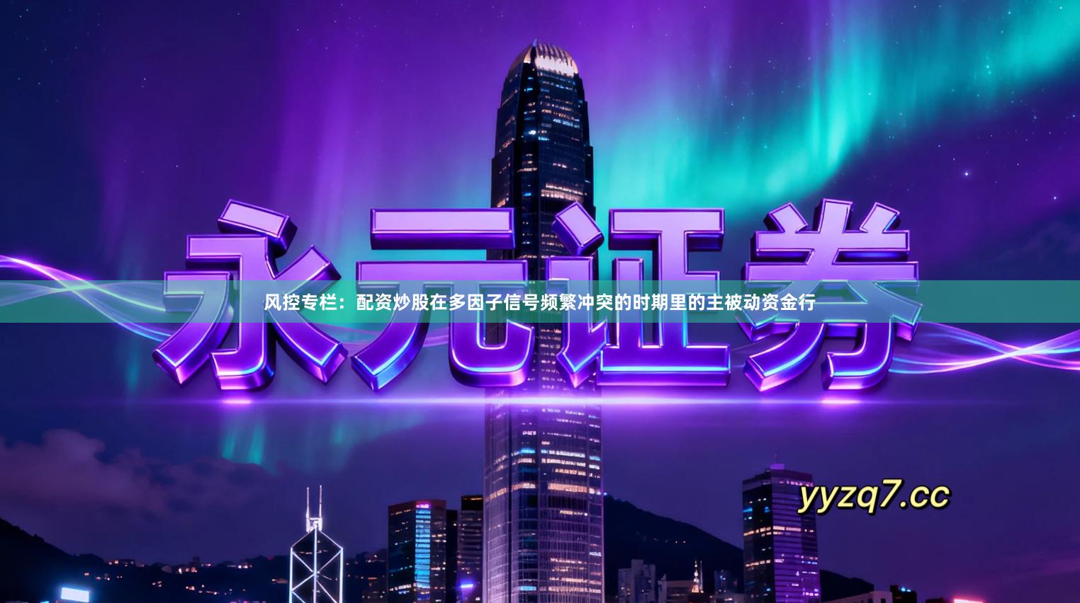 风控专栏：配资炒股在多因子信号频繁冲突的时期里的主被动资金行