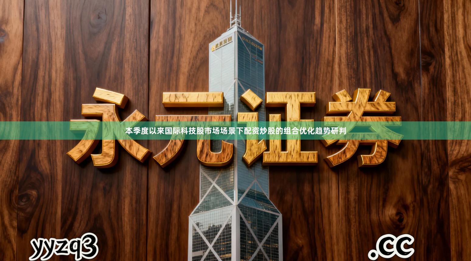 本季度以来国际科技股市场场景下配资炒股的组合优化趋势研判