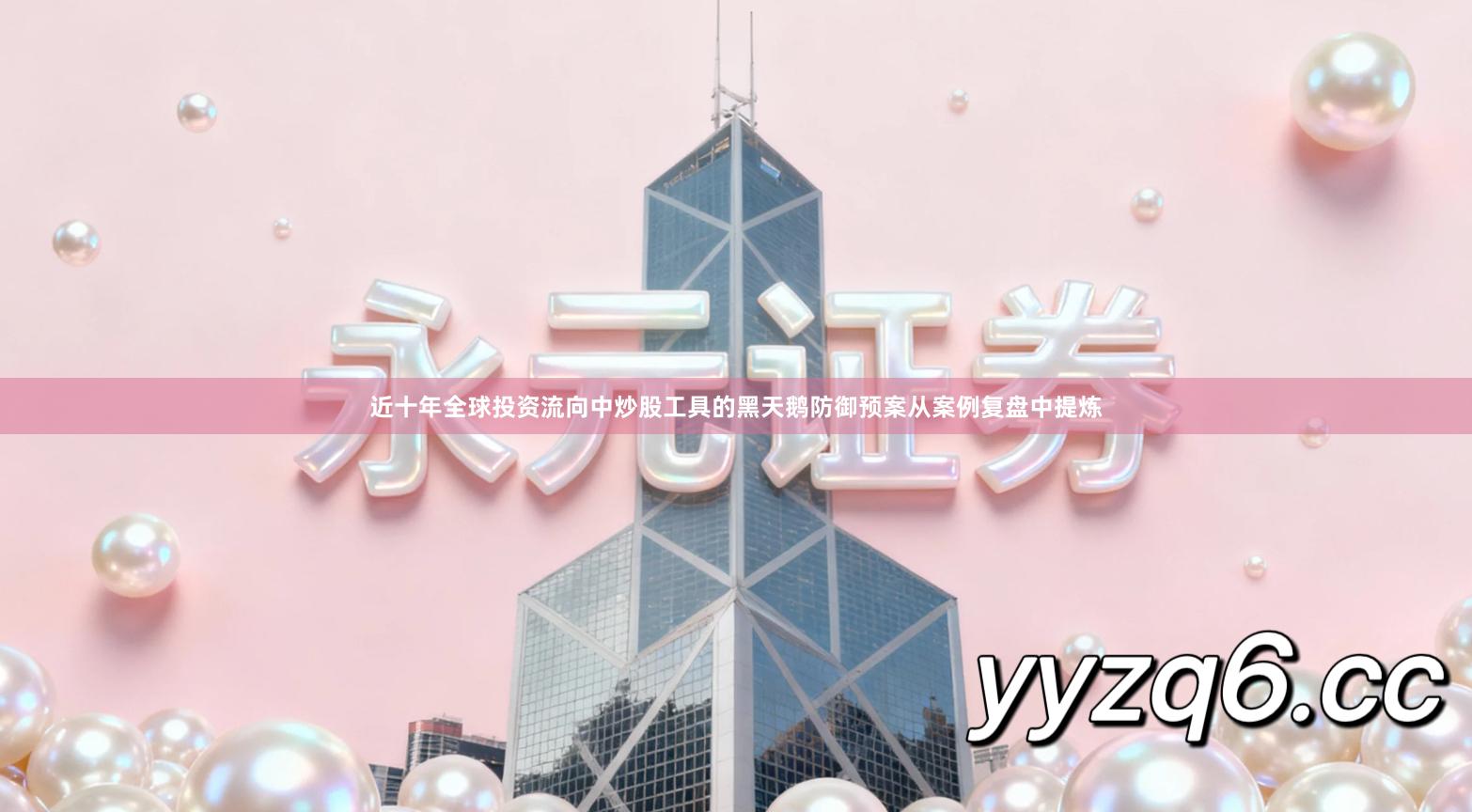 近十年全球投资流向中炒股工具的黑天鹅防御预案从案例复盘中提炼