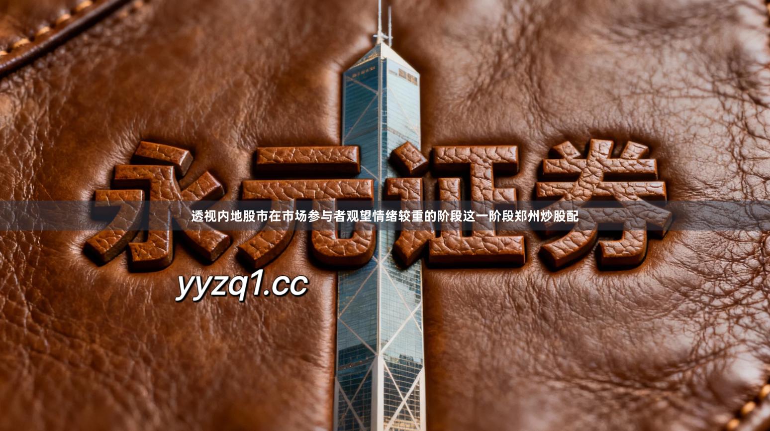 透视内地股市在市场参与者观望情绪较重的阶段这一阶段郑州炒股配