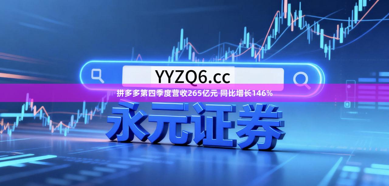 拼多多第四季度营收265亿元 同比增长146%
