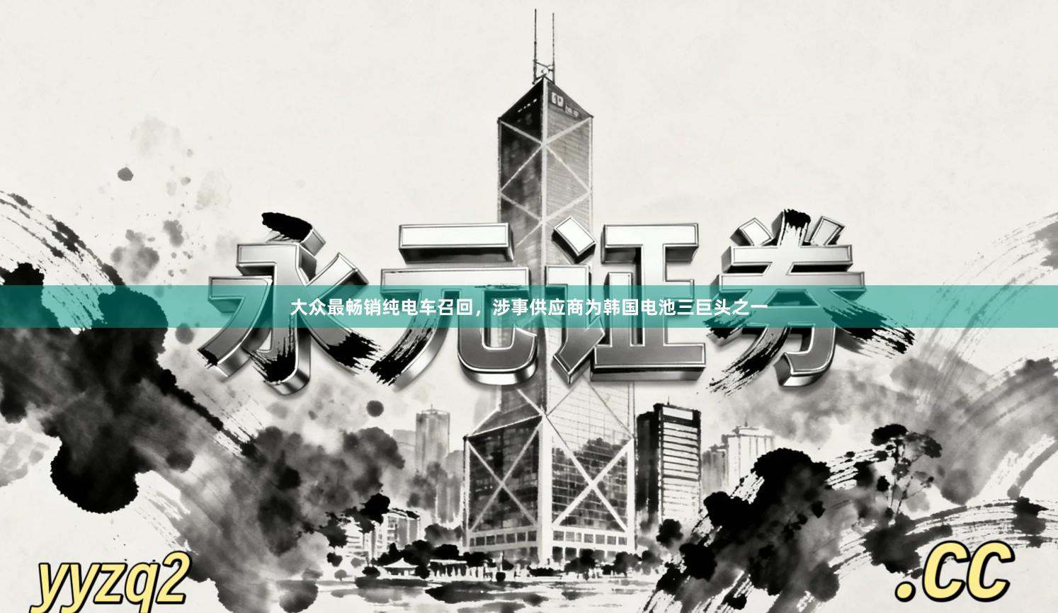 大众最畅销纯电车召回，涉事供应商为韩国电池三巨头之一