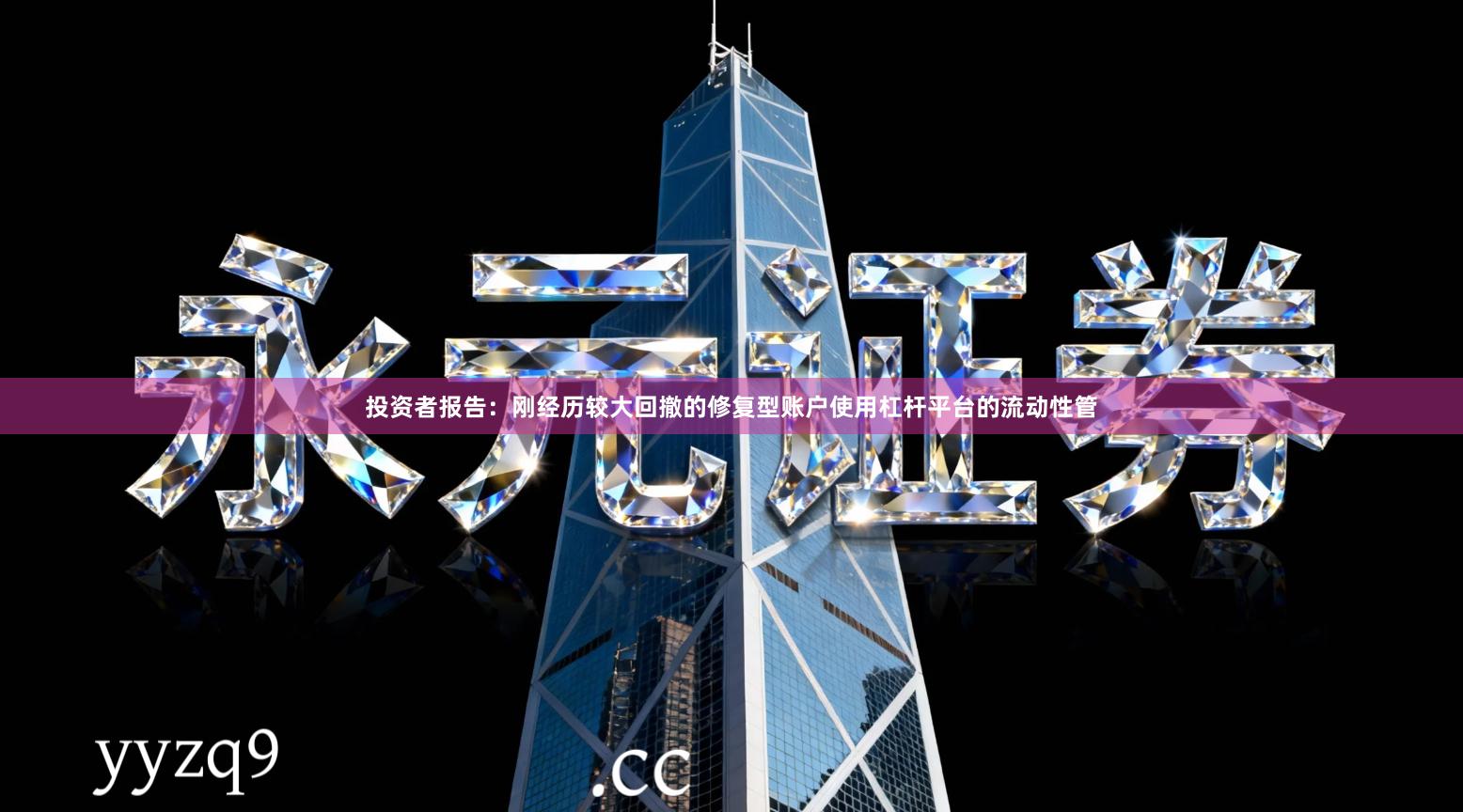 投资者报告：刚经历较大回撤的修复型账户使用杠杆平台的流动性管