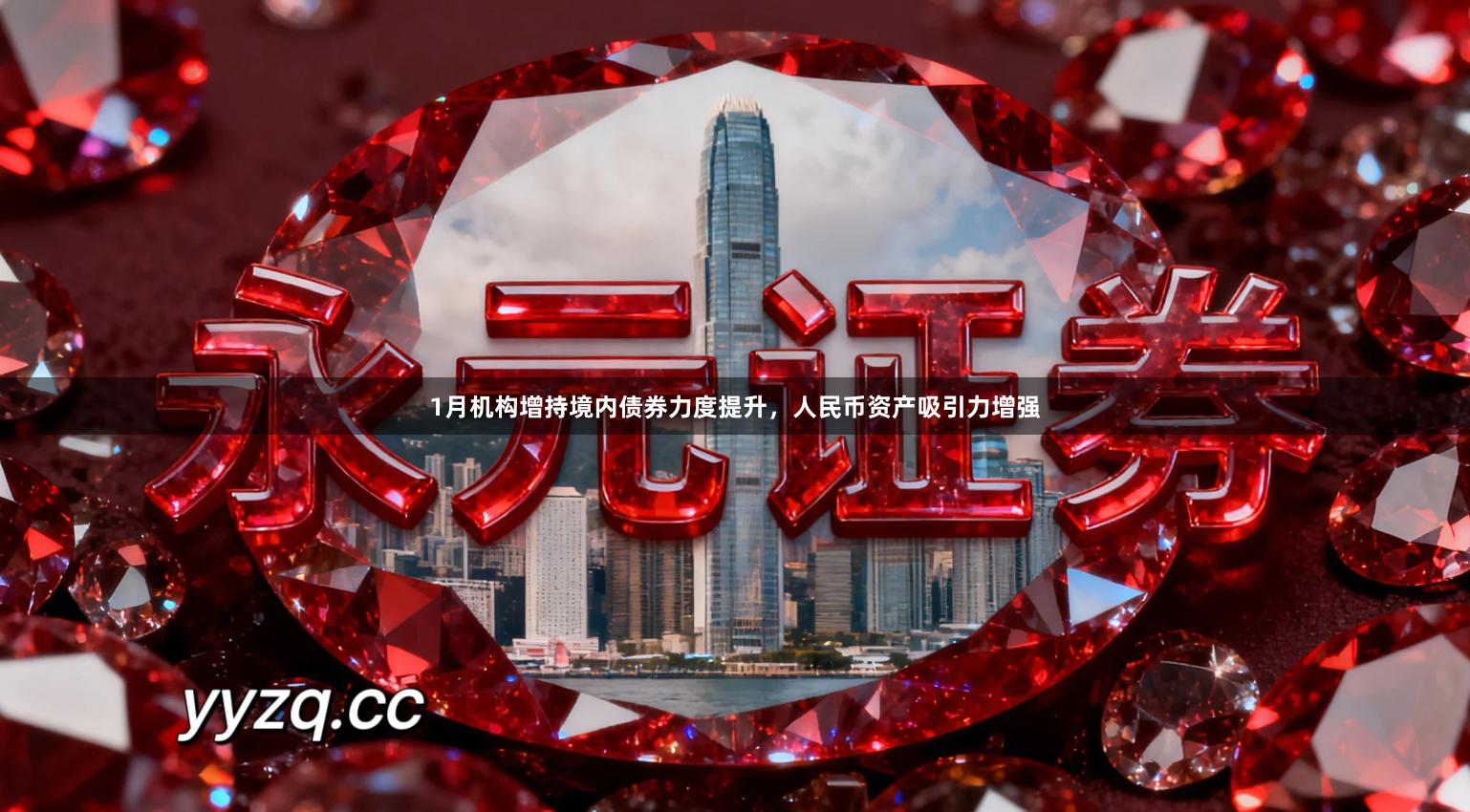 1月机构增持境内债券力度提升,人民币资产吸引力增强