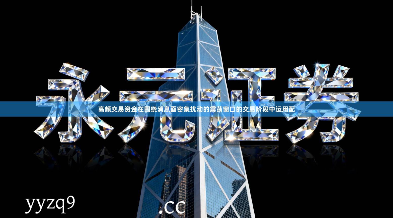 高频交易资金在围绕消息面密集扰动的震荡窗口的交易阶段中运用配