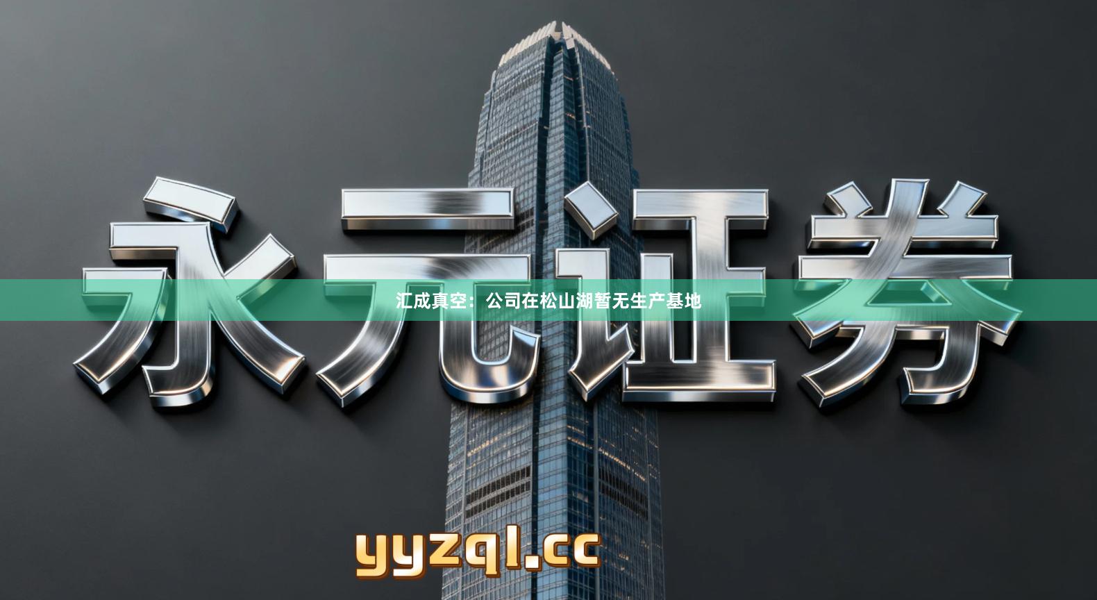汇成真空：公司在松山湖暂无生产基地