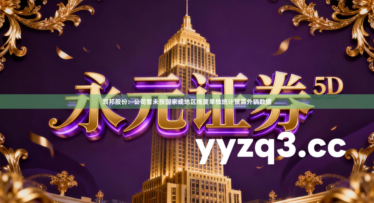 润邦股份：公司暂未按国家或地区维度单独统计披露外销数据