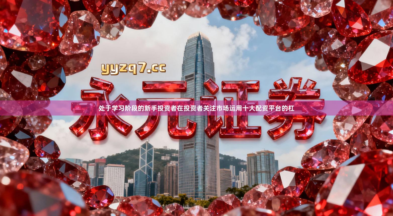 处于学习阶段的新手投资者在投资者关注市场运用十大配资平台的杠