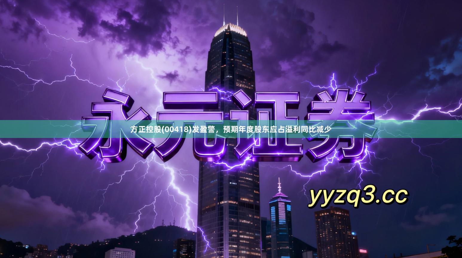 方正控股(00418)发盈警，预期年度股东应占溢利同比减少