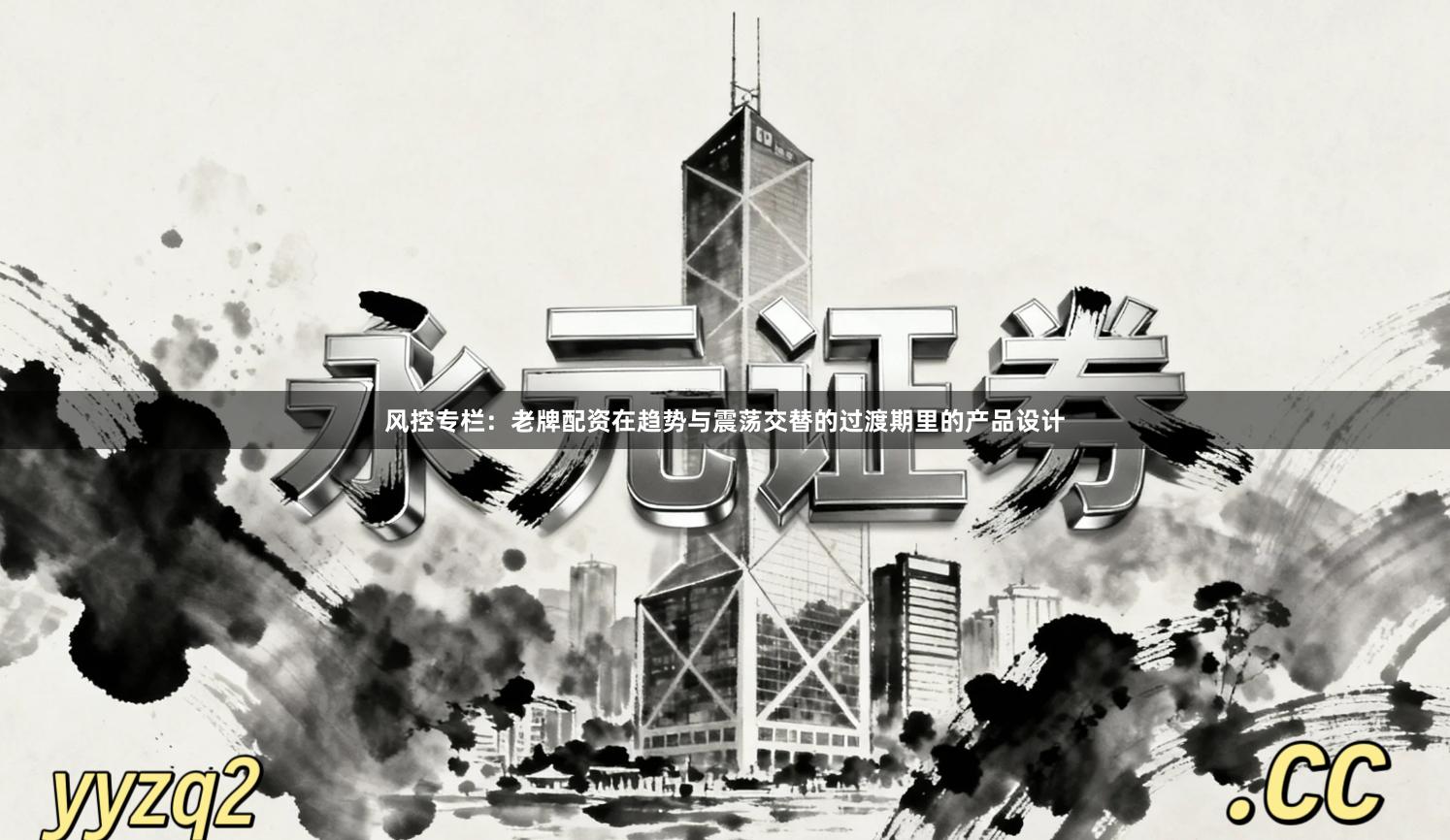 风控专栏：老牌配资在趋势与震荡交替的过渡期里的产品设计