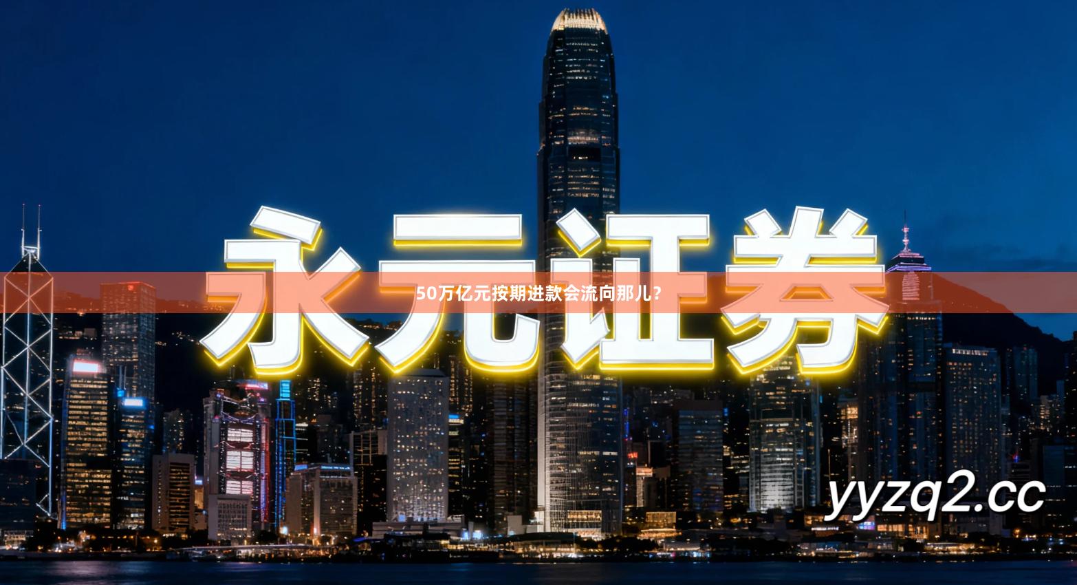 50万亿元按期进款会流向那儿?