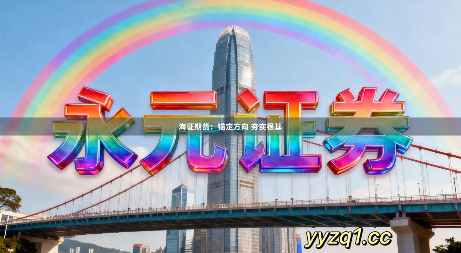 海证期货:锚定方向 夯实根基