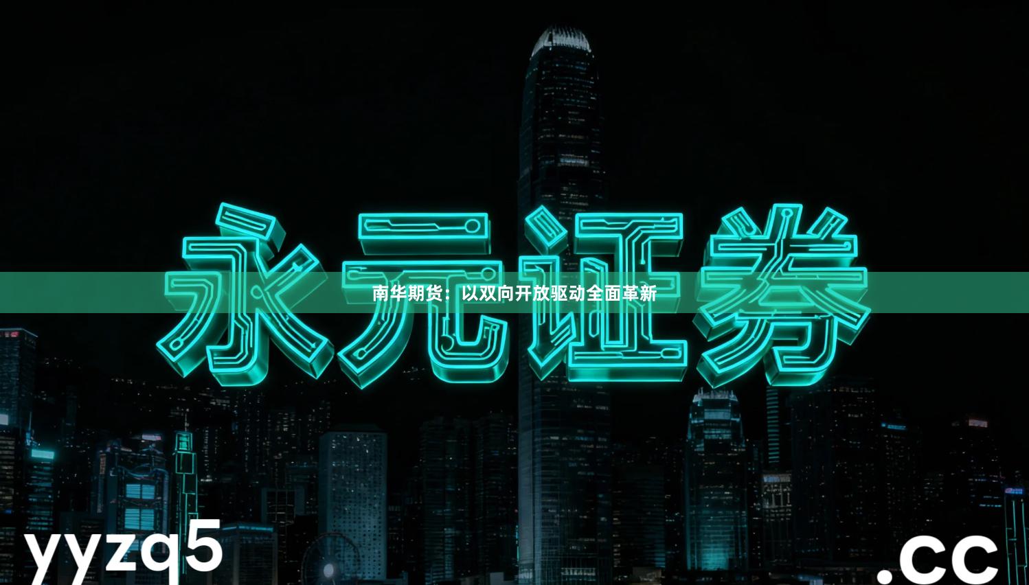 南华期货：以双向开放驱动全面革新