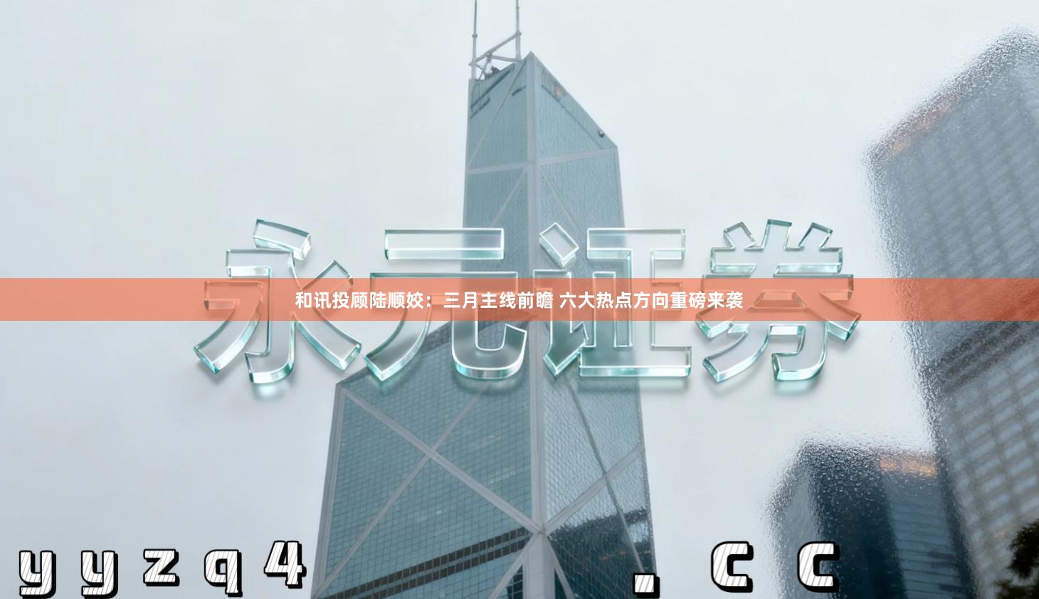 和讯投顾陆顺姣：三月主线前瞻 六大热点方向重磅来袭