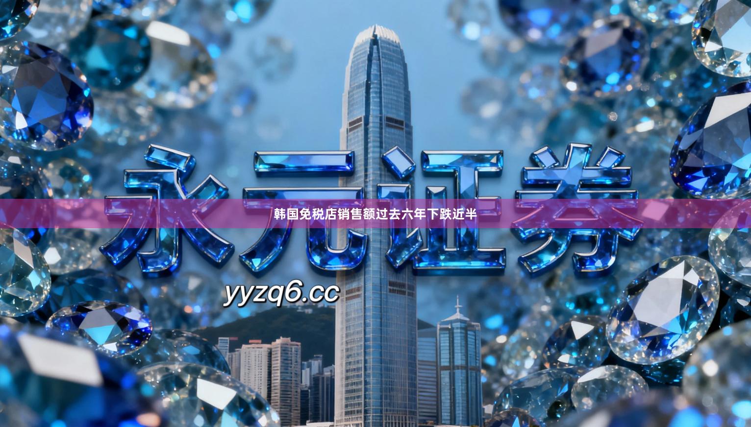 韩国免税店销售额过去六年下跌近半