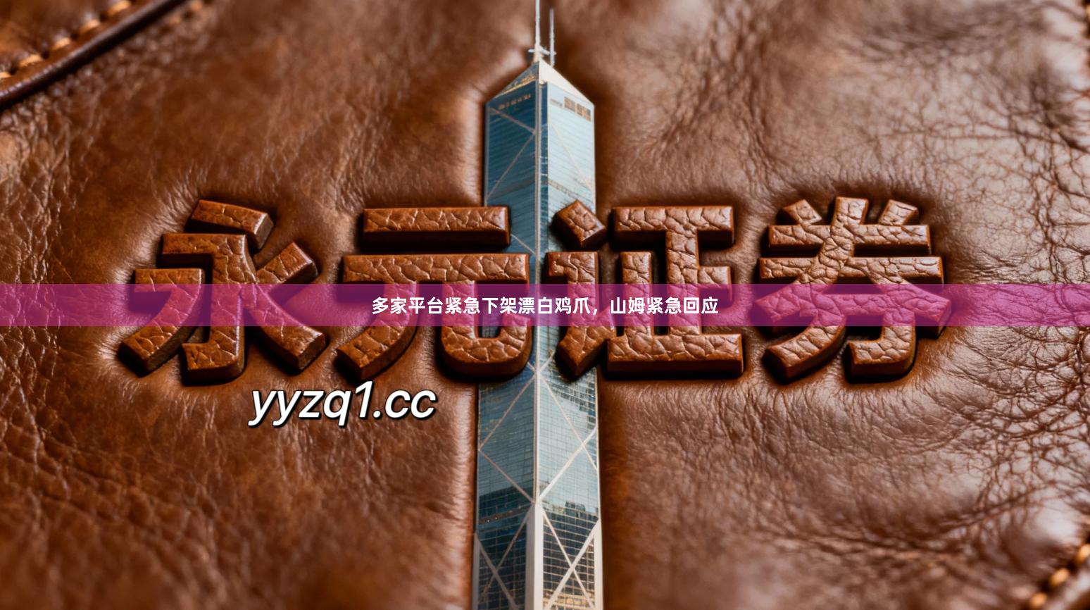 多家平台紧急下架漂白鸡爪，山姆紧急回应